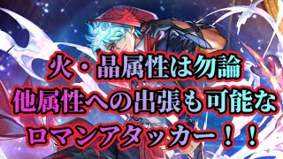 アナザーエデン】【アナデン】赤套の炎使い（異時層デューイ）AS使って