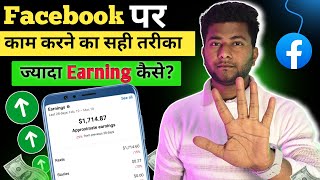 Facebook पर काम करने का सही तरीका 2026 | Facebook पर Earning Increase कैसे करें ? 