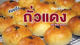 ขนมปังถั่วแดง สไตล์ญี่ปุ่น ถั่วแดงเชื่อมแบบหยาบ แสนอร่อย แป้งนุ่ม | How to Red Bean Bread (Anpan)