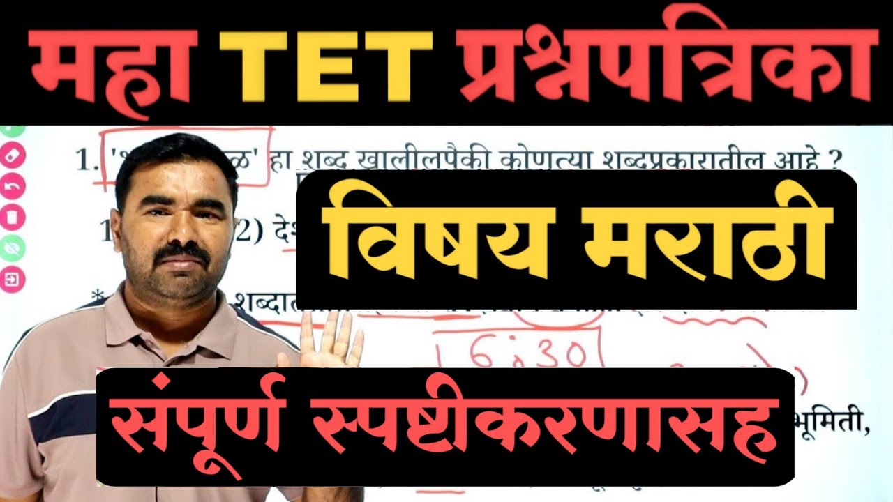 महा TET प्रश्नपत्रिका | TET Question Paper | TET Model Question Paper | tet previous question paper