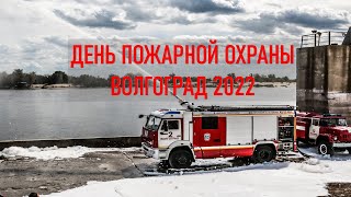 День Пожарной охраны России. Волгоград 2022