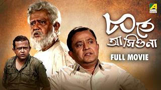 Ashite Ashiona | ৮০তে আসিওনা - Bengali Full Movie | Bhanu Bandopadhyay | Ruma Guha Thakurta