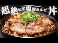 【ネギ塩豚丼】たくさんのレシピを試し試行錯誤を繰り返し、やっとたどり着きました!超絶うまいですよ。