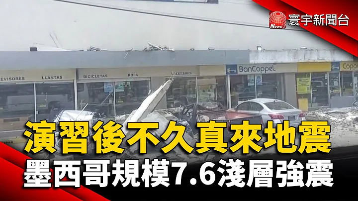 演習後不久真來地震 墨西哥規模7.6淺層強震 @globalnewstw - 天天要聞