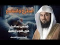 لن تنام إلا بعد سماع هذه القصة المؤثرة من قصص القرآن الشيخ العريفي يروي 