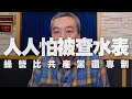 '20.01.07【觀點│小董真心話】人人怕被查水表！綠營比共產黨還專制