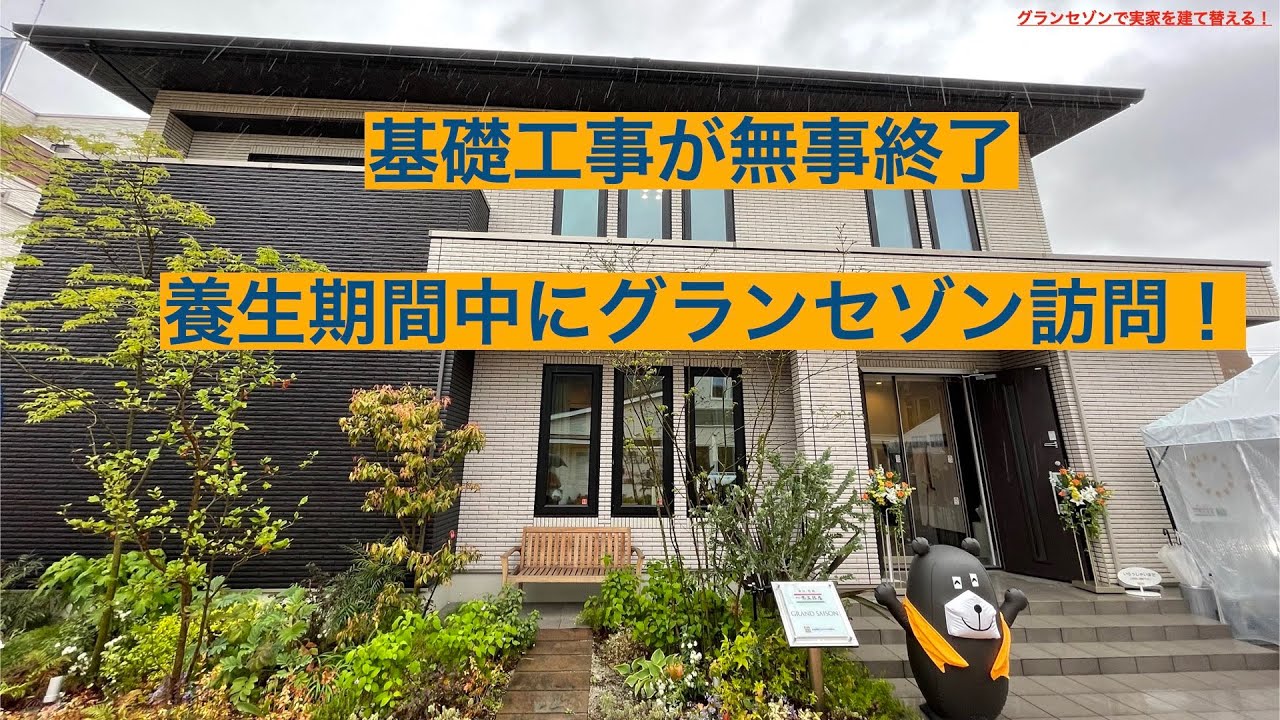 一条工務店グランセゾンで実家を建て替える 基礎工事が無事完了 養生期間中にグランセゾン訪問 Youtube