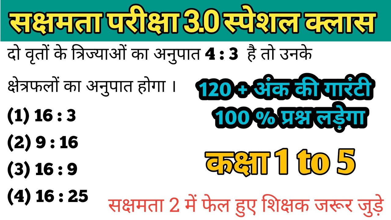 Bihar sakshamta pariksha 3.0 Special Class।। sakshamta pariksha 3.0 ।। 