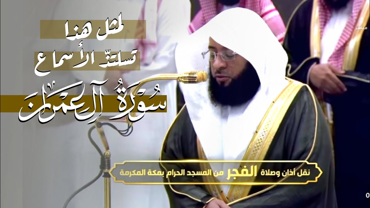 لمثل هذا تستلذ الأسماع | تلاوة من سورة آل عمران للشيخ بدر التركي | فجر ٢٨ ربيع الآخر ١٤٤٦ هـ