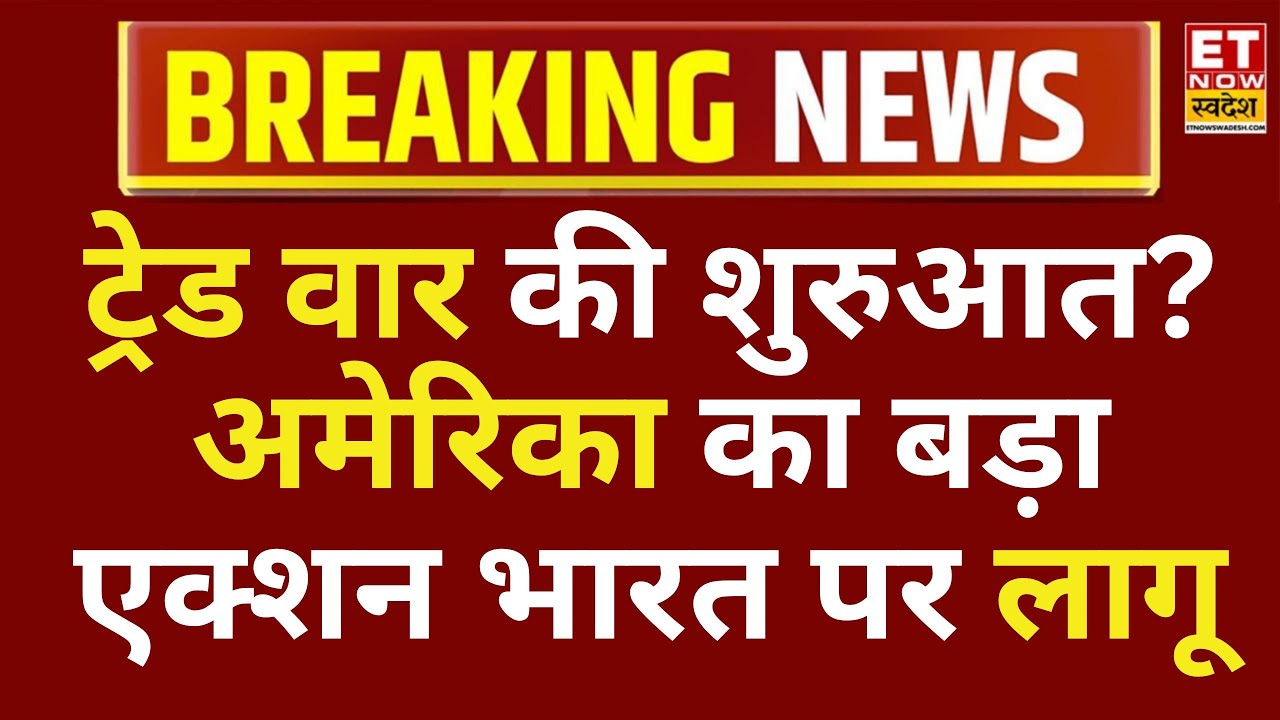 India पर डबल मार! US का 25% टैरिफ कल से लागू, रूस से व्यापार करने पर भी झेलनी होगी पेनल्टी | ETNS
