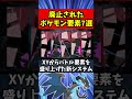 廃止された過去作要素7選【ポケモンSV】#shorts