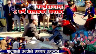 मगर युवतीहरुले गरे जन्ति‌संग बबाल नृत्य, आठ बर्षे बालककाे पञ्चेबाजामा धमाका Nepali Panchebaja Dance