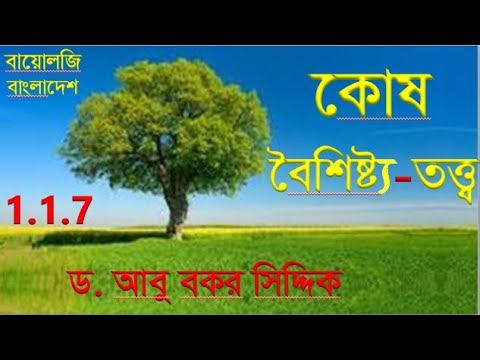 কোষ || কোষের বৈশিষ্ট্য || কোষ তত্ত্ব || Characters and theory of cell || Biology Bangladesh