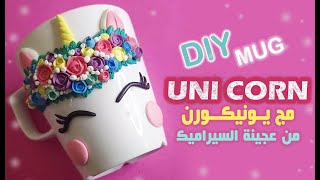 تزين مج أبيض بشكل Unicorn  من عجينة السيراميك - Air dry clay