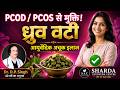 ध्रुव वटी बनाने की अचूक विधि | PCOD, PCOS, ओवेरियन सिस्ट का आयुर्वेदिक इलाज | डॉ. डी.पी. सिंह