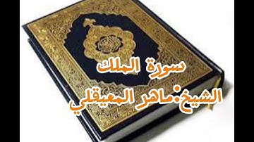 سورة الملك الشيخ ماهر المعيقلي