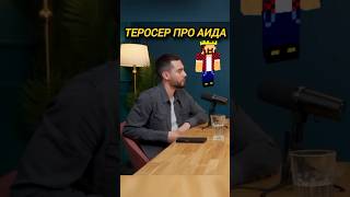 Теросер про Аида #аид #теросер #евгеха #подкаст #fyp #viral #foryou #podcast #teroser #evgexa