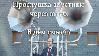 Прослушка через ютуб: есть ли смысл? Прослушка через ютуб: есть ли смысл?