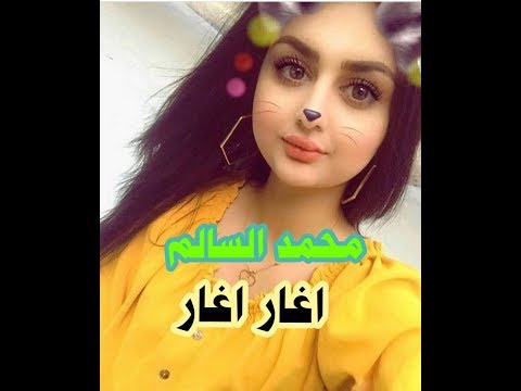 محمد السالم اغار اغار نازلي من الجنة حالات واتس اب