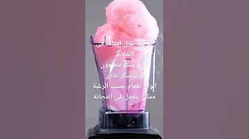 طريقة عمل غزل البنات فى البيت غزل البنات Cottoncandy 