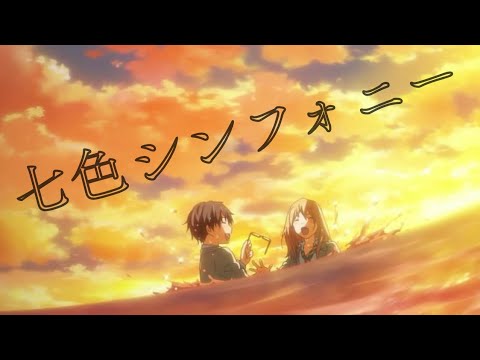 【 七色シンフォニー × 四月は君の嘘 】