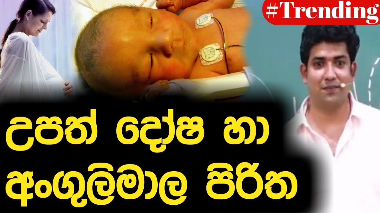 උපත් දෝෂ හා අංගුලිමාල පිරිත | Dinesh Muthugala | Episode 173