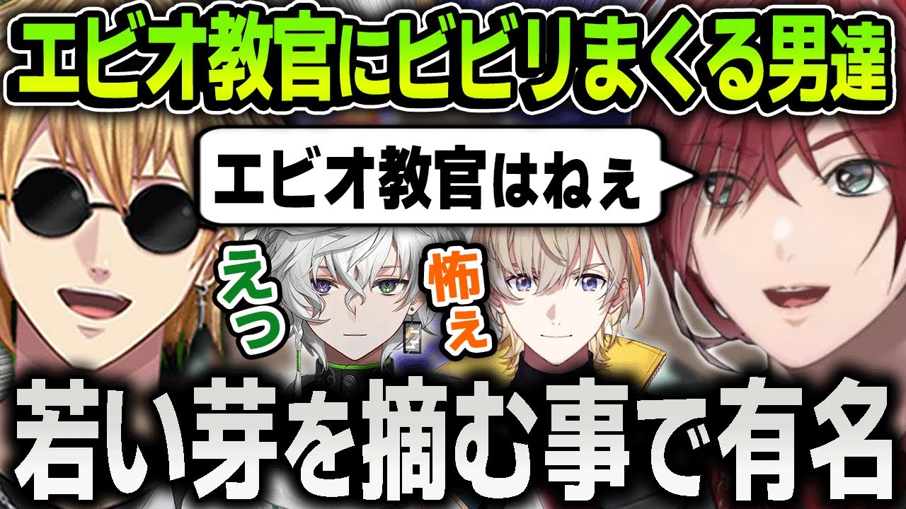 【スプラ３】エビオ教官のあらぬ噂や圧倒的なＩＧＬにビビリまくる男子生徒たち【にじさんじ / 切り抜き / ローレン / エクスアルビオ / 風楽奏斗 / 叢雲カゲツ】