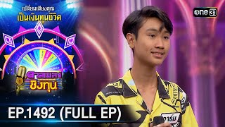 ดวลเพลงชิงทุน | Ep.1492 (FULL EP) | 19 ก.พ. 67 | one31