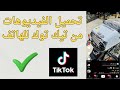 طريقه تنزيل الفيديوهات من التيك توك للهاتف بدون برامج 2026 