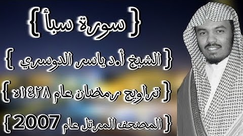 34 سورة سبأ كاملة الشيخ ياسر الدوسري عام ١٤٢٨ۿِ /2007م إمام الحرمين الشيخ أ.د ياسر  الدوسري 🫀