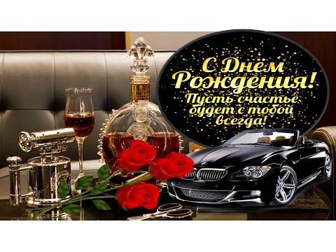 Поздравление МУЖЧИНЕ С Днем Рождения! 😘🌹 Красивая музыкальная открытка мужчине