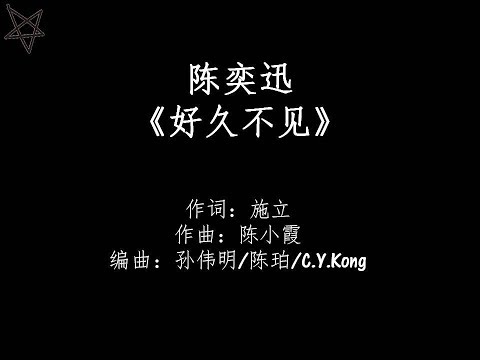 陈奕迅Eason Chan-好久不见Long Time No See [拼音+歌词PinYin+Lyrics]