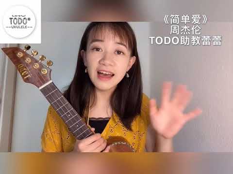 【TODO烏克麗麗單曲教學】 周杰伦Jaychou《简单爱》5分钟手把手尤克里里弹唱教学，要告白的学起来吧！