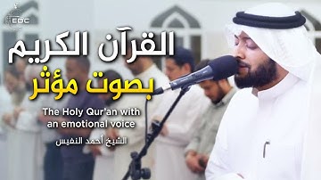 ألا بذكر الله تطمئن القلوب سورة الرعد || ش. أحمد النفيس ᴴᴰ