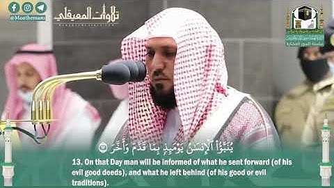 ينبأ  الإنْسَانُ يَومئذ  بِمَا قدم  وَأَخر  بَلِ الإنْسَانُ على نفسه بصيرة تلاوة الشيخ ماهرالمعيقلي