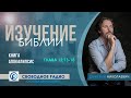 Апокалипсис сегодня. Изучение Библии с Дмитрием Ватулей. Откровение 12:13-18