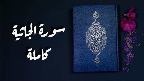 سورة الجاثية كاملة || تلاوة هادئة بصوت جميل يريح القلب