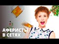 Укротитель пьяненьких женщин – Аферисты в сетях