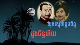 Video thumbnail of "ដួងច័ន្ទអើយ + លួចស្នេហ៍ដួងច័ន្ទ ► សិុនសីុសាមុត + រស់សេរីសុទ្ធា [Khmer old song]"