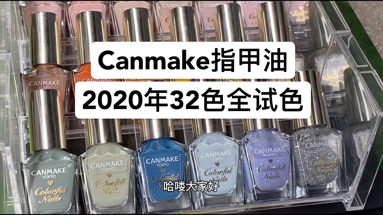 Canmake 指甲油2020年32色全试色-AnnaShi安娜喜