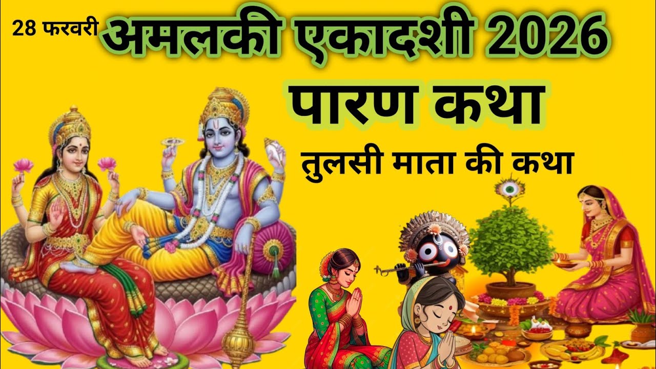 Ekadashi paran Katha, अमला एकादशी पारण कथा,तुलसी माता और लक्ष्मी माता की कथा||