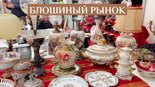 Самый лучший блошиный рынок в Москве | Находки | Барахолка | Винтаж и антиквариат | Фарфор | Стекло