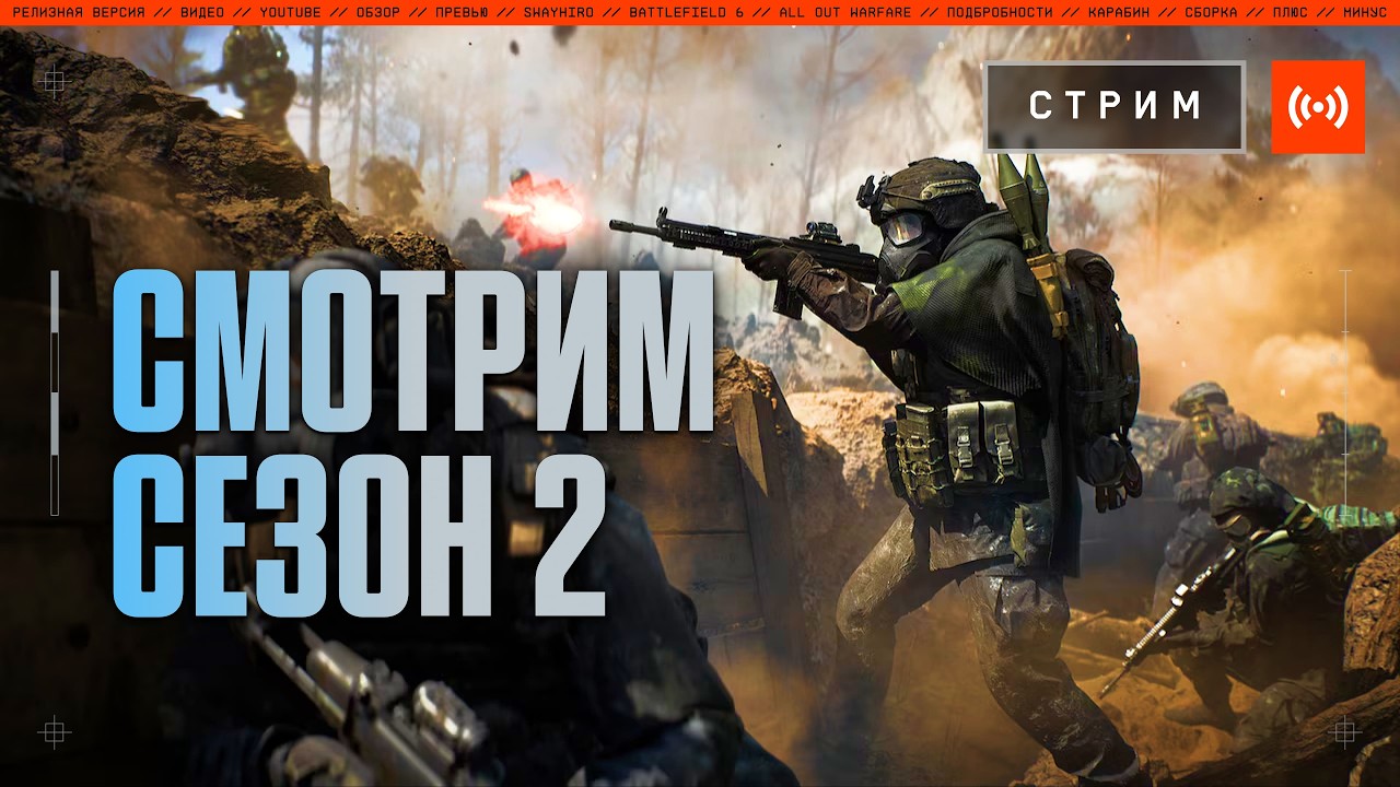 Смотрим 2 сезон Battlefield 6 | Что изменилось?