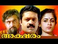 Aksharam malayalam full movie  malayalam online full movies  malayalam movie