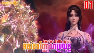 អទិទេពវិញ្ញាណប្រយុទ្ធ ភាគទី01 | សម្រាយរឿង Anime | Peerless Battle Spirit | Ep01