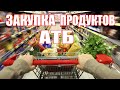 АТБ || Акции и цены в магазине АТБ  || Обзор покупок продуктов АТБ || Закупка продуктов АТБ || Киев