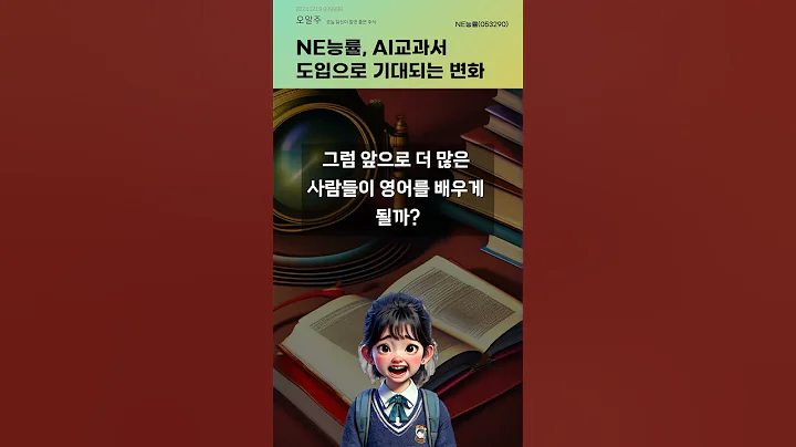 NE능률, AI교과서 도입으로 기대되는 변화 #20241219#주식#증권정보#주식정보