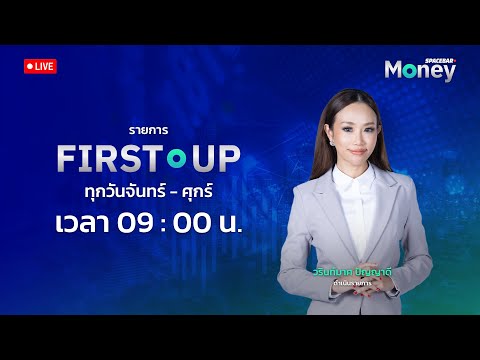 SPACEBAR LIVE 🔴 : กกร.หวั่นเศรษฐกิจไทยโตต่ำกว่าศักยภาพ