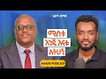 አግቢኝ ስላት ከ ግርግዳ ተጋጨች ይሄን ሳታውቁ አታግቡ የምርጦች ምርጥ ነች ሚስቴ አግቢኝ ስላት ከ ግርግዳ ተጋጨች ይሄን ሳታውቁ አታግቡ የምርጦች ምርጥ ነች ሚስቴ