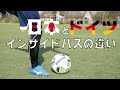 【ドイツサッカー】日本とドイツのインサイドパスの違い